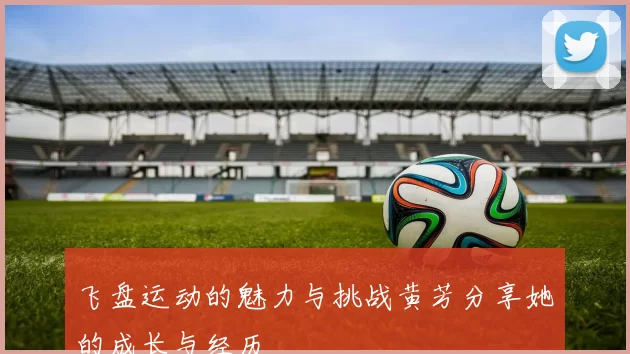 飞盘运动的魅力与挑战黄芳分享她的成长与经历