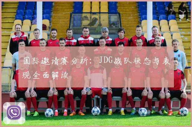 国际邀请赛分析：JDG战队状态与表现全面解读