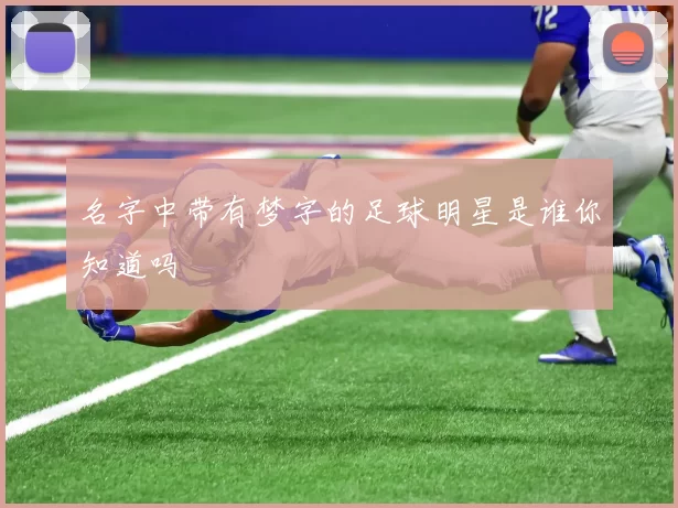 名字中带有梦字的足球明星是谁你知道吗