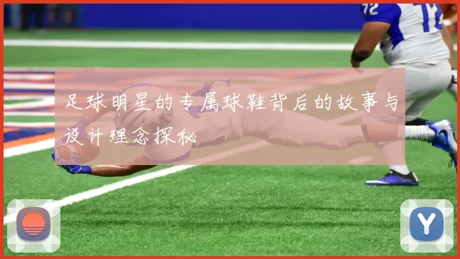 足球明星的专属球鞋背后的故事与设计理念探秘