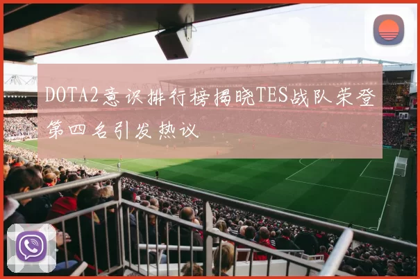 DOTA2意识排行榜揭晓TES战队荣登第四名引发热议