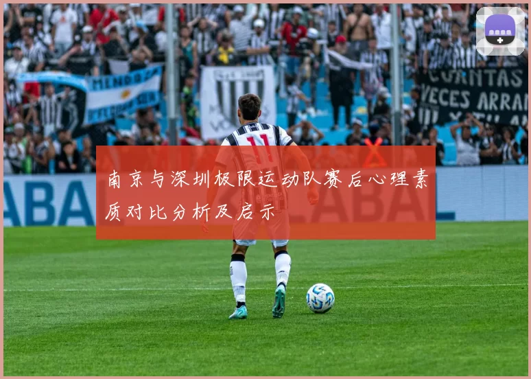 南京与深圳极限运动队赛后心理素质对比分析及启示