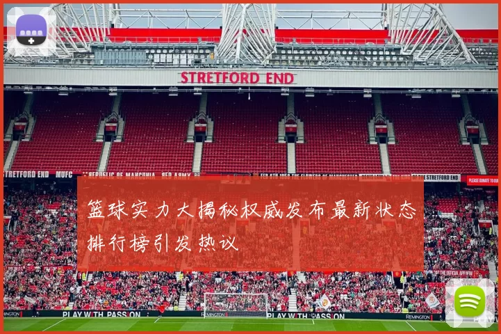 篮球实力大揭秘权威发布最新状态排行榜引发热议