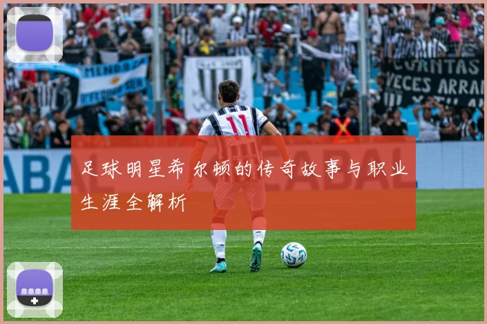 足球明星希尔顿的传奇故事与职业生涯全解析