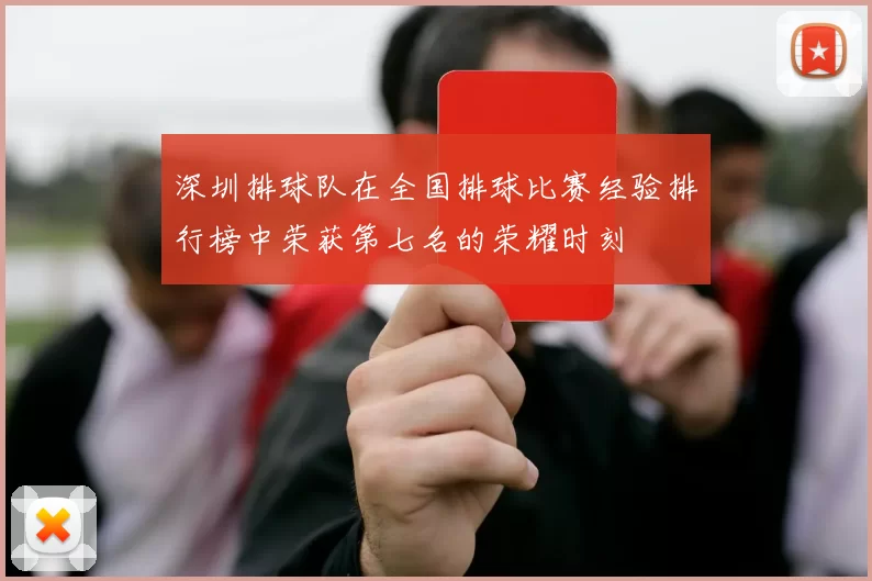 深圳排球队在全国排球比赛经验排行榜中荣获第七名的荣耀时刻