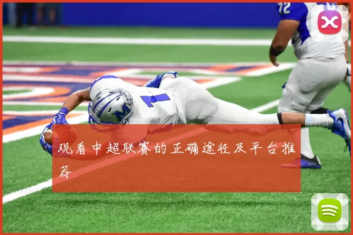 观看中超联赛的正确途径及平台推荐