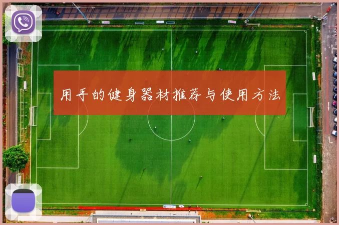 用手的健身器材推荐与使用方法