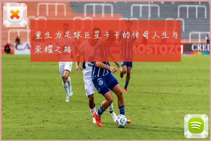 重生为足球巨星卡卡的传奇人生与荣耀之路