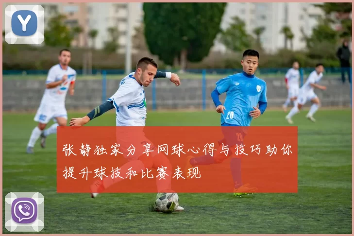 张静独家分享网球心得与技巧助你提升球技和比赛表现