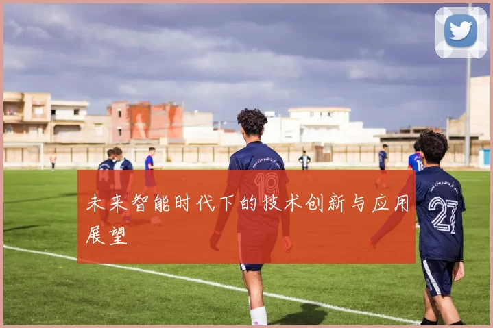 未来智能时代下的技术创新与应用展望