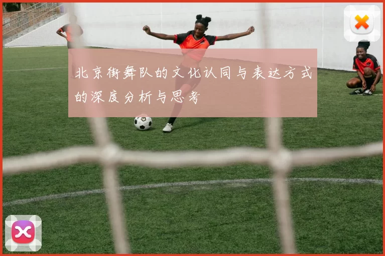北京街舞队的文化认同与表达方式的深度分析与思考