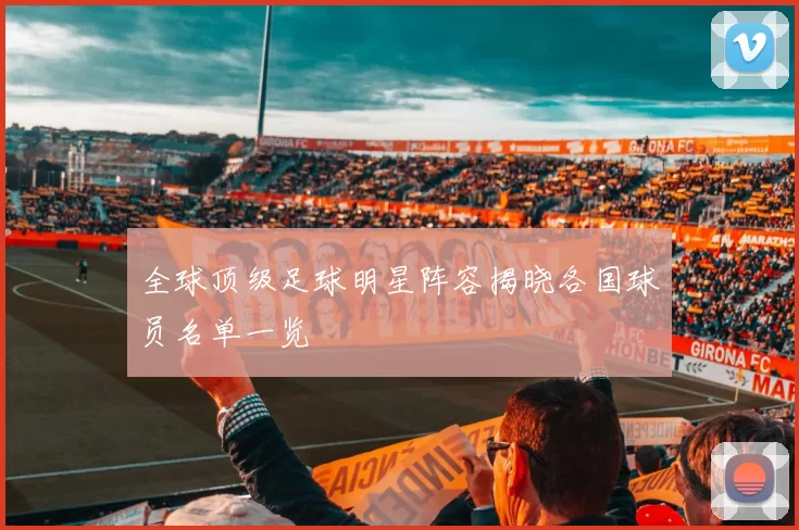 全球顶级足球明星阵容揭晓各国球员名单一览