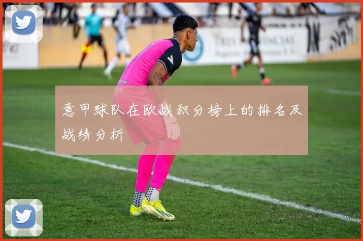 意甲球队在欧战积分榜上的排名及战绩分析