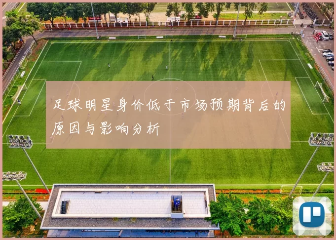 足球明星身价低于市场预期背后的原因与影响分析