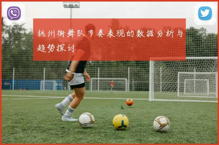 杭州街舞队节奏表现的数据分析与趋势探讨
