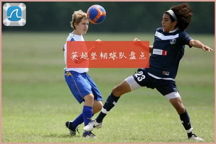 英超坚韧球队盘点