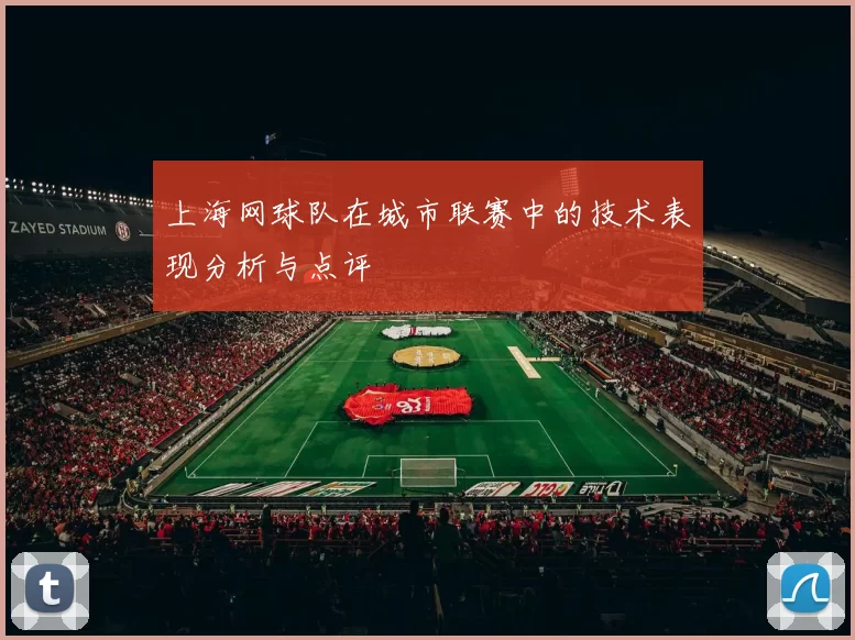 上海网球队在城市联赛中的技术表现分析与点评