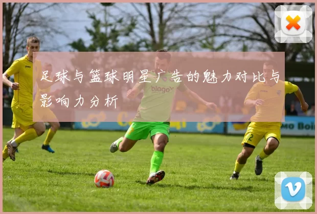 足球与篮球明星广告的魅力对比与影响力分析