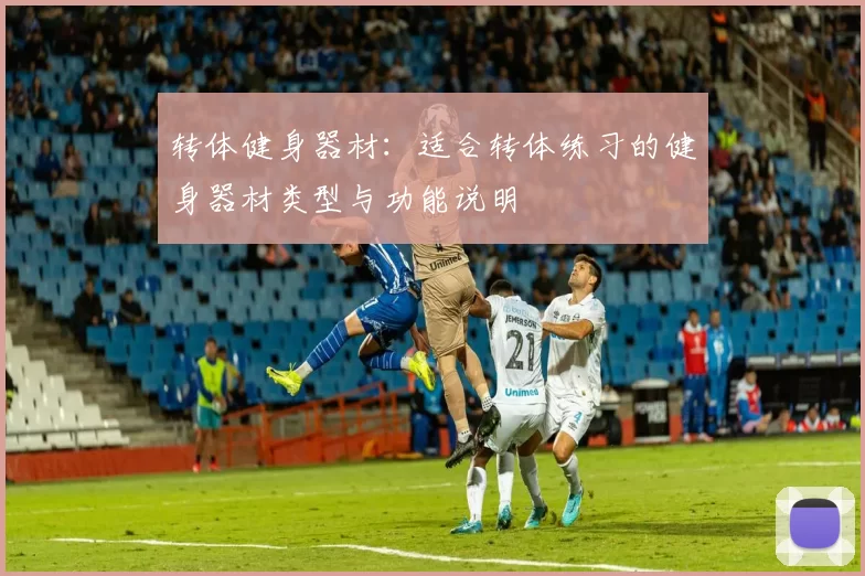 转体健身器材：适合转体练习的健身器材类型与功能说明