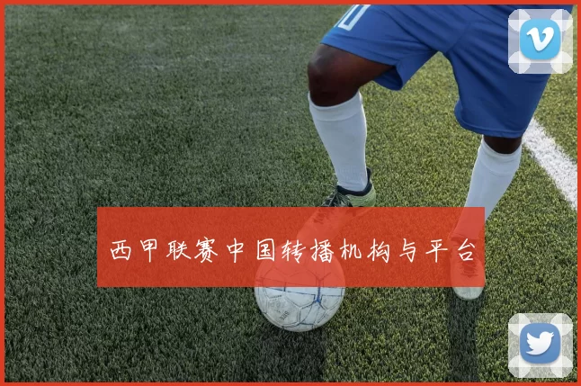 西甲联赛中国转播机构与平台