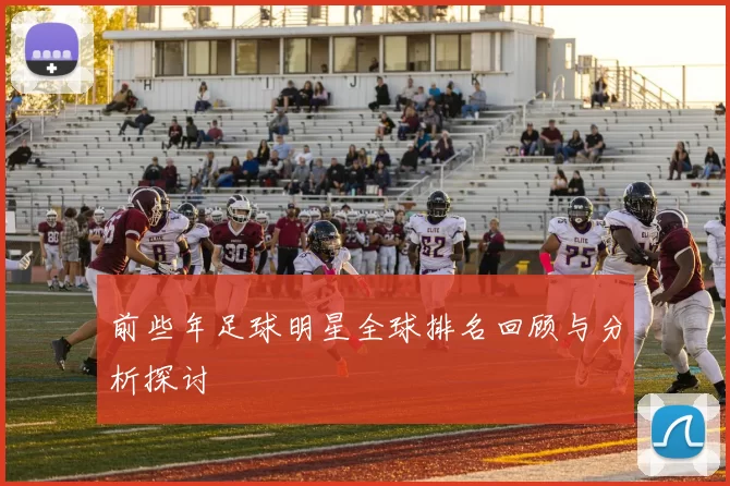 前些年足球明星全球排名回顾与分析探讨