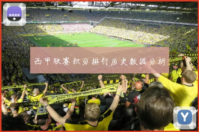 西甲联赛积分排行历史数据分析
