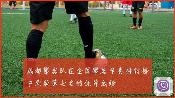 成都攀岩队在全国攀岩节奏排行榜中荣获第七名的优异成绩