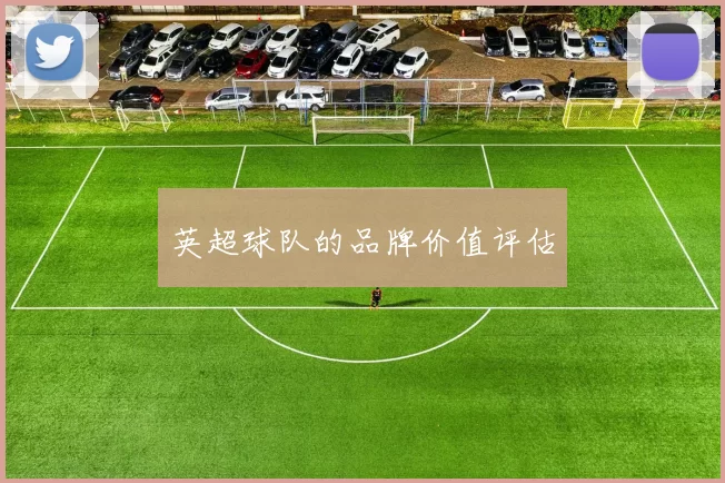 英超球队的品牌价值评估