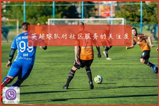 英超球队对社区服务的关注度