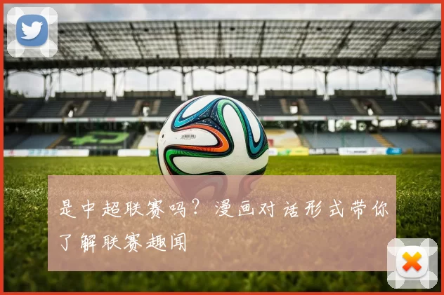 是中超联赛吗？漫画对话形式带你了解联赛趣闻