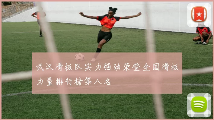 武汉滑板队实力强劲荣登全国滑板力量排行榜第八名