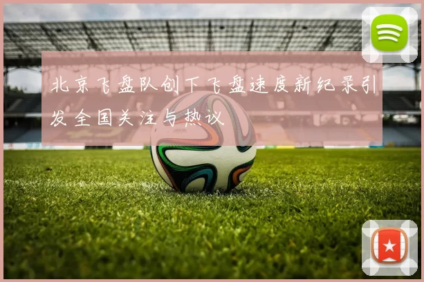 北京飞盘队创下飞盘速度新纪录引发全国关注与热议