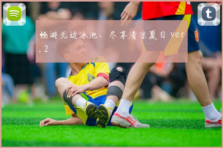 畅游无边泳池，尽享清凉夏日 ver.2