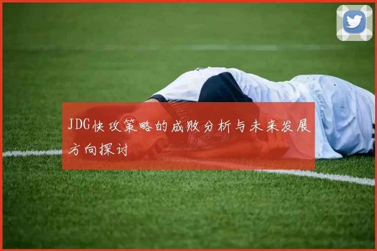 JDG快攻策略的成败分析与未来发展方向探讨