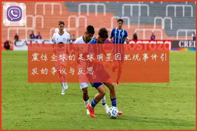 震惊全球的足球明星因犯规事件引发的争议与反思