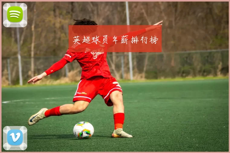 英超球员年薪排行榜
