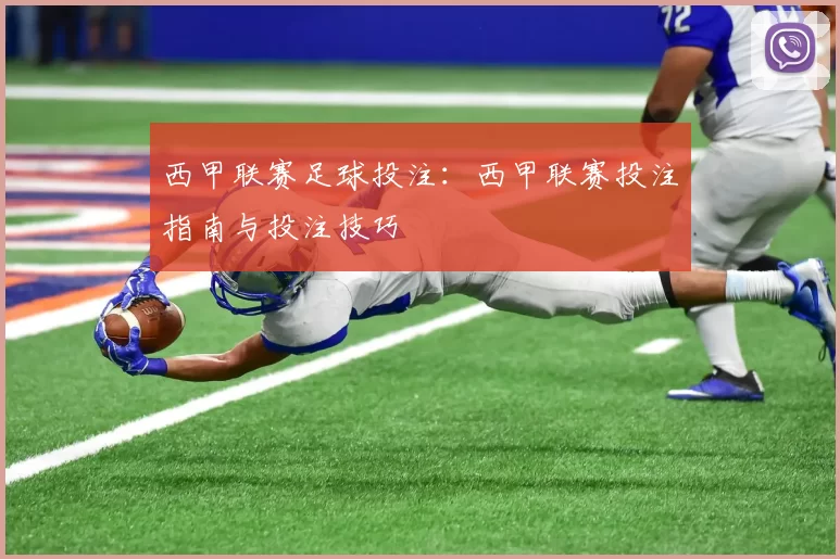 西甲联赛足球投注：西甲联赛投注指南与投注技巧