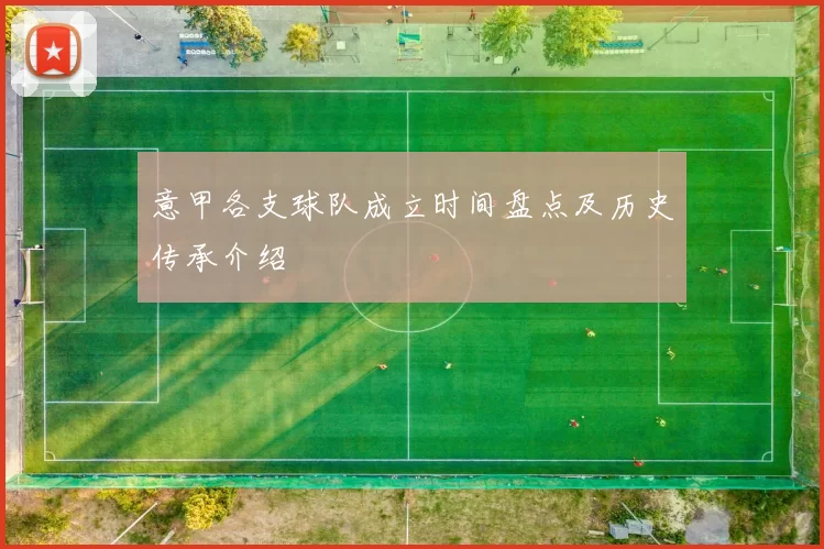 意甲各支球队成立时间盘点及历史传承介绍