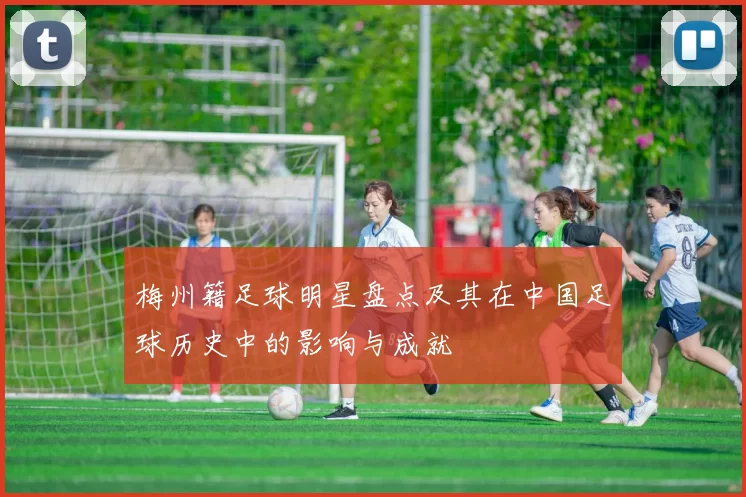 梅州籍足球明星盘点及其在中国足球历史中的影响与成就