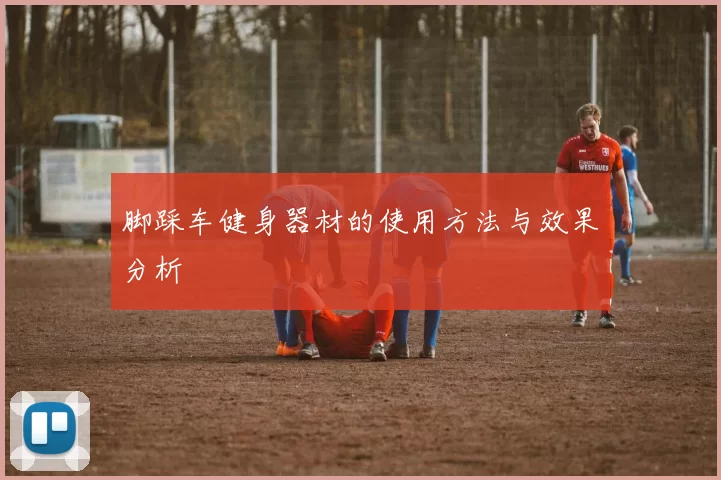 脚踩车健身器材的使用方法与效果分析