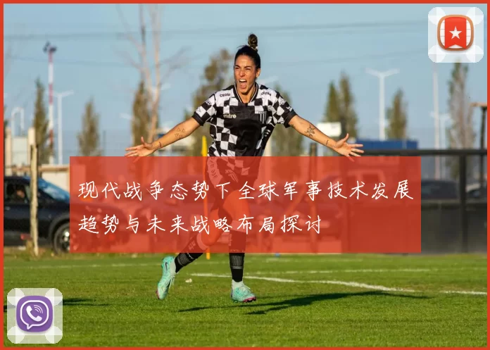 现代战争态势下全球军事技术发展趋势与未来战略布局探讨