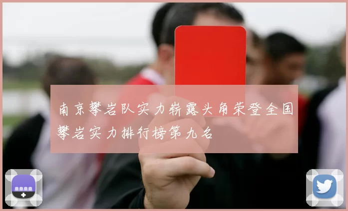 南京攀岩队实力崭露头角荣登全国攀岩实力排行榜第九名