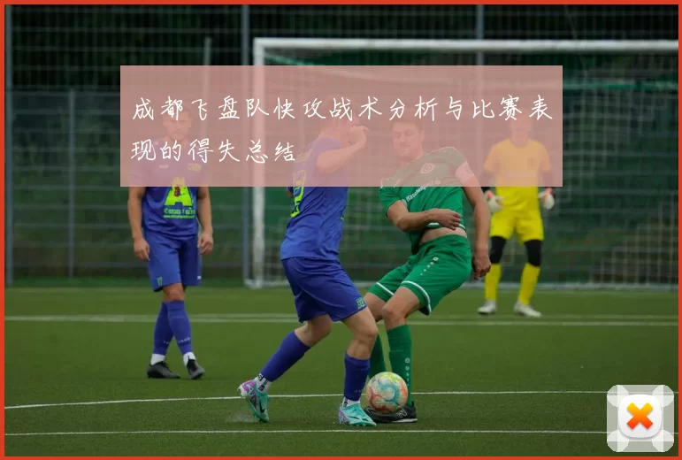 成都飞盘队快攻战术分析与比赛表现的得失总结