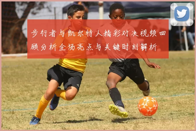 步行者与凯尔特人精彩对决视频回顾分析全场亮点与关键时刻解析