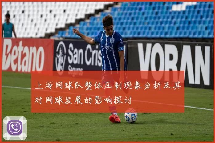 上海网球队整体压制现象分析及其对网球发展的影响探讨