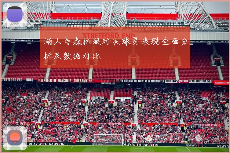 湖人与森林狼对决球员表现全面分析及数据对比