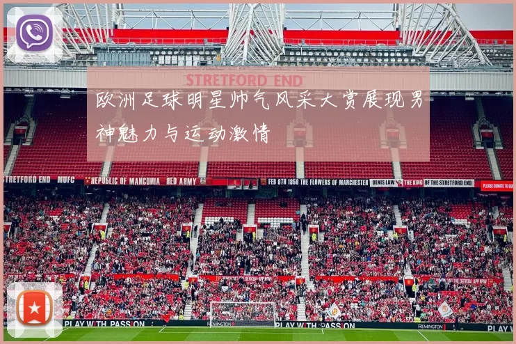 欧洲足球明星帅气风采大赏展现男神魅力与运动激情